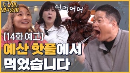 🍚14회 예고│예산 핫플에서 끝없는 먹방☆ 백종원 국밥 거리에 방문한 토밥즈 - kakaoTV 🍚14회 예고│예산 핫플에서 끝없는 먹방☆ 백종원... 