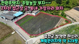 쌍책면 하신리) - kakaoTV No.23-69 [합천땅매매] 2차선 접근성 굿~전원주택지, 주말농장 부지 (합천군 쌍책면 하신리)