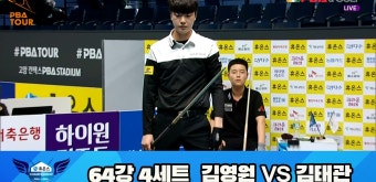 김영원 vs 김태관 64강 4세트 HL[휴온스 PBA 챔피언십 23-24] | 다음스포츠