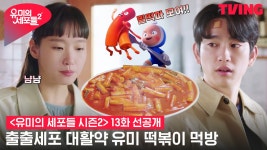 [유미의 세포들 시즌2] 출출세포 대활약한 유미의 떡볶이 먹방(츄릅😋) | 13화 클립 - kakaoTV [유미의 세포들 시즌2] 출출세포 대활약한... 