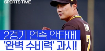 김하성, 콜로라도전 2G 연속 안타… 견고한 수비력까지! [스포츠타임] - kakaoTV 김하성, 콜로라도전 2G 연속 안타… 견고한 수비력까지!...