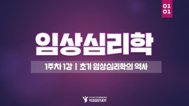 심리학 학위 취득 - 임상심리학 1주차 1강 - 여기스터디 사이버평생교육원 - kakaoTV 심리학 학위 취득 - 임상심리학 1주차 1강 - 여기스터디... 