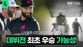 존 람, LIV골프 출범 이후 최초 데뷔전 우승? ㅣ독점중계📺ㅣ스포티비골프앤헬스 - kakaoTV 존 람, LIV골프 출범 이후 최초 데뷔전 우승?... 