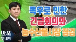 폭우로 인한 긴급회의와 농수산물시장 현장 점검 外 / 마포투데이 (22. 11. 15) - kakaoTV 폭우로 인한 긴급회의와 농수산물시장 현장 점검... 
