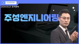 [표적종목] 주성엔지니어링 (036930) 반도체 ,IT 주성엔지니어링 주가 훨훨...외국인과 기관의 변심? - kakaoTV [표적종목] 주성엔지니어링... 