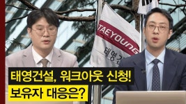 태영건설, 워크아웃 신청! 보유자 대응을 어떻게 가져가야 할까? 건설주 전망은? │ 주가,주도주 - kakaoTV 태영건설, 워크아웃 신청! 보유자... 