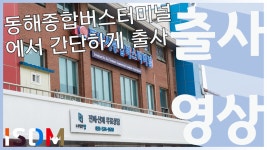 [EP60]동해종합버스터미널에서 간단하게 출사를 해보았습니다-동해종합버스터미널(강원도 동해시) - kakaoTV [EP60]동해종합버스터미널에서... 