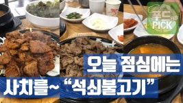 오늘 점심에는 사치를~ 석쇠불고기 #푸드테라PICK#푸드테라픽 - kakaoTV 오늘 점심에는 사치를~ 석쇠불고기 #푸드테라PICK#푸드테라픽