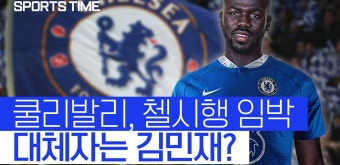 첼시 이적 임박한 쿨리발리… 대체자로 김민재 노리는 나폴리 [스포츠타임] - kakaoTV 첼시 이적 임박한 쿨리발리… 대체자로 김민재 노리는...
