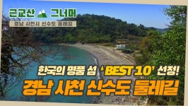 등산코스 추천, 경남 사천시 신수도 둘레길 (근교산&그너머 1277) - kakaoTV 등산코스 추천, 경남 사천시 신수도 둘레길 (근교산&그너머 1277)