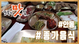 [경북의 맛 탐방] 박정남의 경북의 맛집 - 안동 예미정 종가음식 편 - kakaoTV [경북의 맛 탐방] 박정남의 경북의 맛집 - 안동 예미정... 