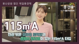 봉산공원 첨단 제일풍경채 파크원 115㎡A타입 모델하우스(견본주택)내부 영상 - kakaoTV 봉산공원 첨단 제일풍경채 파크원 115㎡A타입... 