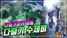 귀농귀촌 시골부부 (다슬기 수제비) 농촌체험 다슬기잡기 2023 10 20 (금) - kakaoTV 귀농귀촌  시골부부 (다슬기 수제비) 농촌체험... 