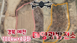 경북 예천 100kw*4구좌 태양광발전소 분양 / 매매 / 임대 / 양도양수 / 컨설팅 전문업체 썬플라워 - kakaoTV 경북 예천 100kw*4구좌... 