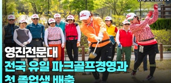 영진전문대 전국유일 파크골프경영과 첫졸업생배출 경북도민방송TV 대구시청 대구시의회 홍준표시장 국민의소리 - kakaoTV 영진전문대...