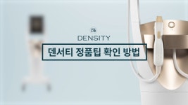 [광주피부과 청담리브의원] 덴서티리프팅, 정품팁인지 확인하는 방법... - kakaoTV [광주피부과 청담리브의원] 덴서티리프팅, 정품팁인지... 