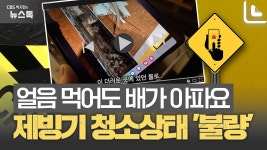 제빙기 청소 사장님이 아이스커피 안 먹는 이유는? [박지환의 뉴스톡] - kakaoTV 제빙기 청소 사장님이 아이스커피 안 먹는 이유는? [박지환의... 