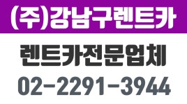 (주)강남구렌트카,성동구렌트카,동대문구렌트카,종로구렌트카 - kakaoTV (주)강남구렌트카,성동구렌트카,동대문구렌트카,종로구렌트카