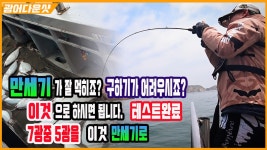 [풍낚TV] 광어다운샷/6월2일 7광중 5광을 이것으로/만세기와 가장 비슷한 이것/테스트완료/만세기 없어도 - kakaoTV [풍낚TV] 광어다운샷... 