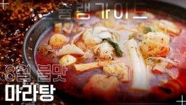 수제 마라소스로 거부감 없이 즐기는 한국식 마라탕 지존마라탕 / 월간본슐랭가이드 - kakaoTV 깔끔한 내부! 수제 마라소스로 거부감 없이... 