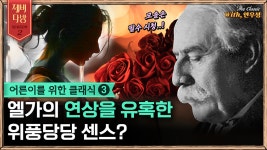 [제비다방 더클래식]어른이를 위한 클래식 3부, 엘가의 연상을 유혹한... - kakaoTV [제비다방 더클래식]어른이를 위한 클래식 3부, 엘가의... 