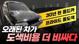 구형 프라이드 리스토어 보다 저렴하게 올도색하면 얼마일까? - kakaoTV 구형 프라이드 리스토어 보다 저렴하게 올도색하면 얼마일까?