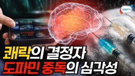 빠져나오기 힘든 도파민 중독 - kakaoTV 마약 한 번이면 평생 느낄 쾌락보다 더 쎈 쾌락을... 빠져나오기 힘든 도파민 중독