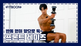홈트] 최대한 반동은 줄이고 앞으로 툭~ 던지기! 프론트 레이즈 - kakaoTV [핏분 홈트] 최대한 반동은 줄이고 앞으로 툭~ 던지기! 프론트 레이즈
