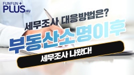 부동사 소명 구청소명 국세청세무조사 세무서세무조사 자금출처 차용증 국세청출신세무사 - kakaoTV 부동사 소명 구청소명 국세청세무조사... 