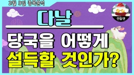 다날 - 당국을 어떻게 설득할 것인가? - kakaoTV 다날 - 당국을 어떻게 설득할 것인가?