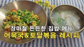 장마철, 든든한 집밥 메뉴 어묵국과 토달볶음 레시피 - kakaoTV 장마철, 든든한 집밥 메뉴 어묵국과 토달볶음 레시피