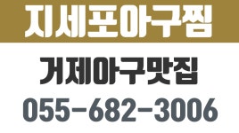 지세포아구찜,거제아구맛집,일운면아구찜,일운면대구뽈찜 - kakaoTV 지세포아구찜,거제아구맛집,일운면아구찜,일운면대구뽈찜