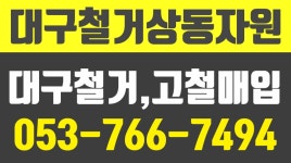 대구철거상동자원,상동자원,대구철거공사,대구철거전문업체,대구고철매입 - kakaoTV 대구철거상동자원,상동자원,대구철거공사... 