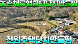 신리귀촌주택용지매매#성주군선남면용신리 - kakaoTV NO:1-1313번#성주군땅#성주땅#성주군부동산#성주부동산#성주군선남면용신리귀촌주택용... 