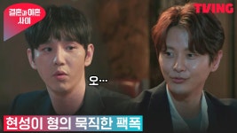 [결혼과 이혼 사이] “난 뒤가 없어서 가능한거야” 현성이 형의... 사이] “난 뒤가 없어서 가능한거야” 현성이 형의 묵직한 팩폭ㅣ5화 클립