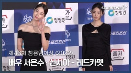 배우 서은수·신시아 제43회 청룡영화상 (2022) 레드카펫 - kakaoTV 배우 서은수·신시아 제43회 ...