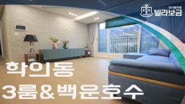 [빌라보금] 의왕신축빌라 학의동 이룸레이크하임 D동 3룸 분양,전세... 의왕신축빌라 학의동 이룸레이크하임 D동 3룸 분양,전세 -빌라보금-