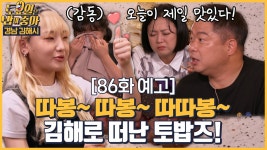 경남 김해시로 떠난 토밥즈! - kakaoTV 🍚86회 예고 | 토밥하고 오늘이 제일 맛있다는 히포! 경남 김해시로 떠난 토밥즈!