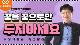 【우리커머스】 꿈을 그냥 꿈으로 두지 마세요 【돈버는앱】 부업 투잡 긱이코노미 앱테크 - kakaoTV 【우리커머스】 꿈을 그냥 꿈으로 두지... 
