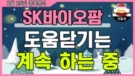 sk바이오팜 - 도움닫기는 계속 하는 중 - kakaoTV sk바이오팜 - 도움닫기는 계속 하는 중