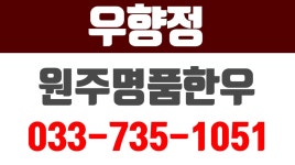 우향정.원주명품한우,원주시한우,원주시꽃등심.원주한우 - kakaoTV 우향정.원주명품한우,원주시한우,원주시꽃등심.원주한우