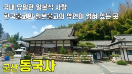 군산 동국사 / 일본식 사찰 / 한국불교와 일본불교의 악연이 얽혀있는... 군산 동국사 / 일본식 사찰 / 한국불교와 일본불교의 악연이... 