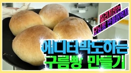 에디터박도 하는 구름빵 만들기~!!!(제빵, 빵만들기) - kakaoTV 에디터박도 하는 구름빵 만들기~!!!(제빵, 빵만들기)