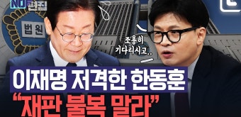 이재명 저격한 한동훈 
