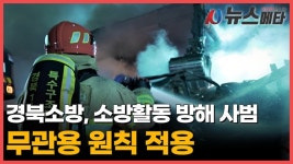 적용 #소방 #경북소방 #소방활동 #소방관 #소방서 / - kakaoTV 경북소방... 대해 무관용 원칙 적용 #소방  #경북소방 #소방활동 #소방관 #소방서  /