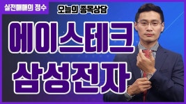 [종목상담] 에이스테크, 삼성전자 종목 상담 부탁드려요! │ 주식, 주가 - kakaoTV [종목상담] 에이스테크, 삼성전자 종목 상담 부탁드려요!... 