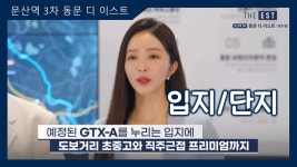 파주 문산역 3차 동문 디 이스트 입지&단지 영상 #분양아파트 - kakaoTV 파주 문산역 3차 동문  디 이스트 입지&단지 영상 #분양아파트