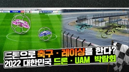(토) 고척 스카이돔 - kakaoTV 2022 대한만국 드론 · UAM 박람회 | 22.07.15.(금) - 16.(토) 고척 스카이돔