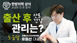 길동한의원, 출산후 관리가 더 중요한거 아시죠? 산후보약은 언제부터? - kakaoTV 길동한의원, 출산후 관리가 더 중요한거 아시죠? 산후보약은... 