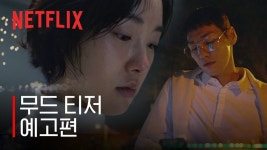 [넷플릭스] 썸바디 | 무드 티저 - kakaoTV [넷플릭스] 썸바디 | 무드 티저